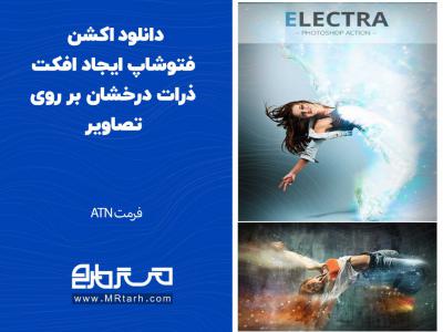 دانلود اکشن فتوشاپ ایجاد افکت ذرات درخشان بر روی تصاویر