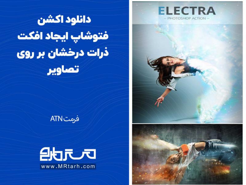 دانلود-اکشن-فتوشاپ-ایجاد-افکت-ذرات-درخشان-بر-روی-تصاویر