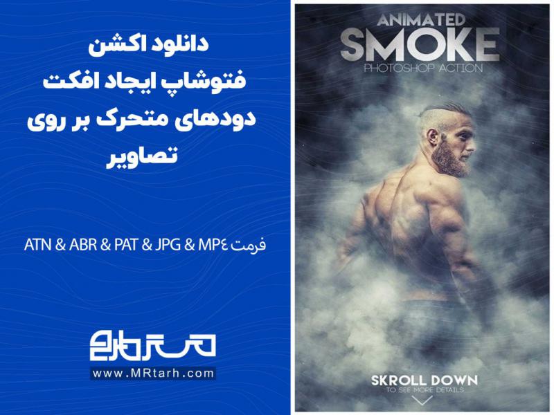 دانلود-اکشن-فتوشاپ-ایجاد-افکت-دودهای-متحرک-بر-روی-تصاویر