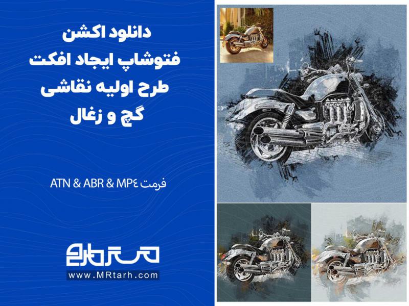 دانلود-اکشن-فتوشاپ-ایجاد-افکت-طرح-اولیه-نقاشی-گچ-و-زغال
