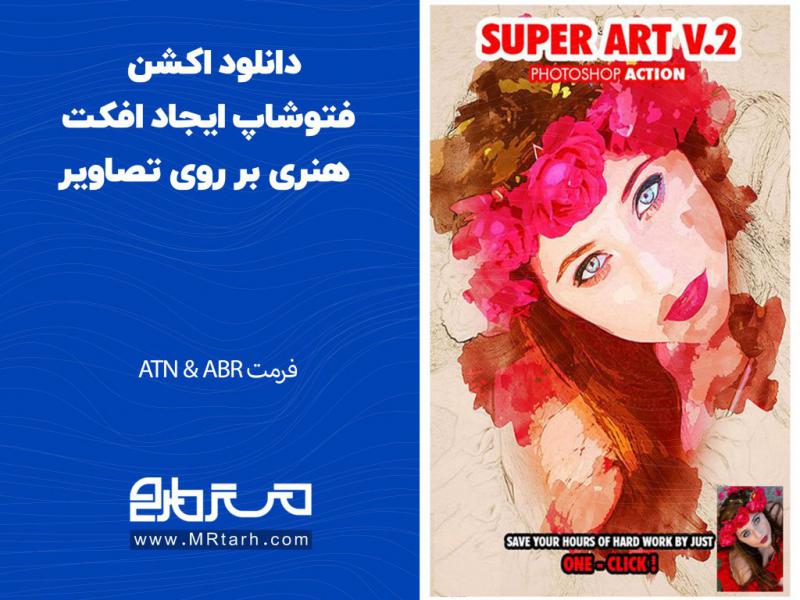 دانلود-اکشن-فتوشاپ-ایجاد-افکت-هنری-بر-روی-تصاویر