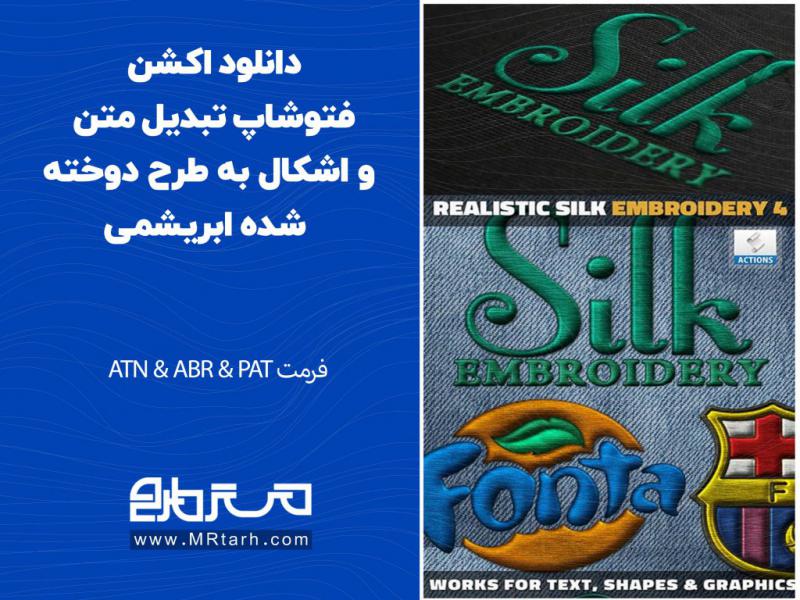 دانلود-اکشن-فتوشاپ-تبدیل-متن-و-اشکال-به-طرح-دوخته-شده-ابریشمی