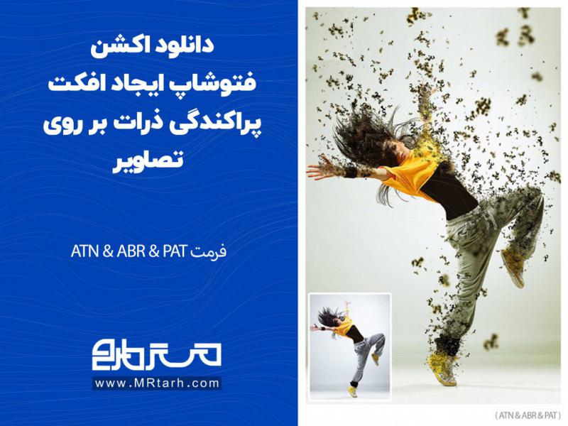 دانلود-اکشن-فتوشاپ-ایجاد-افکت-پراکندگی-ذرات-بر-روی-تصاویر