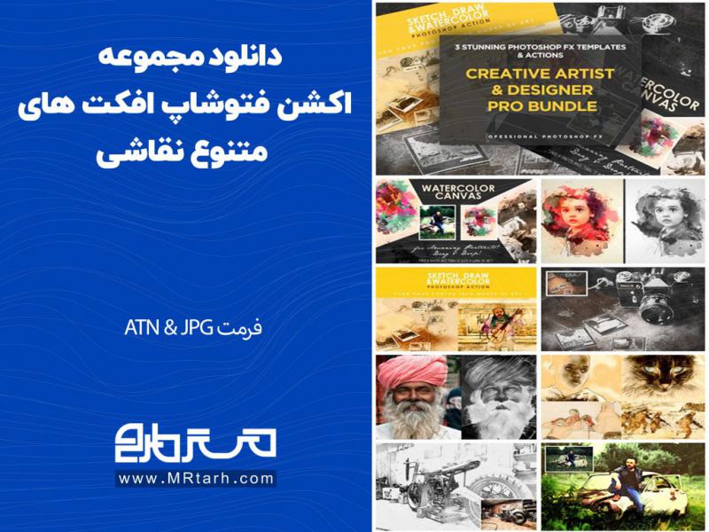 دانلود-مجموعه-اکشن-فتوشاپ-افکت-های-متنوع-نقاشی