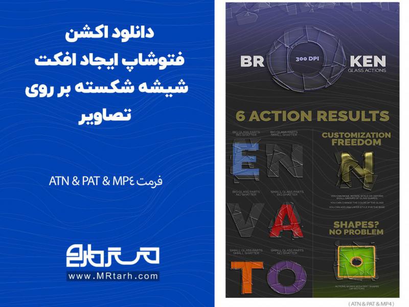 دانلود-اکشن-فتوشاپ-ایجاد-افکت-شیشه-شکسته-بر-روی-تصاویر