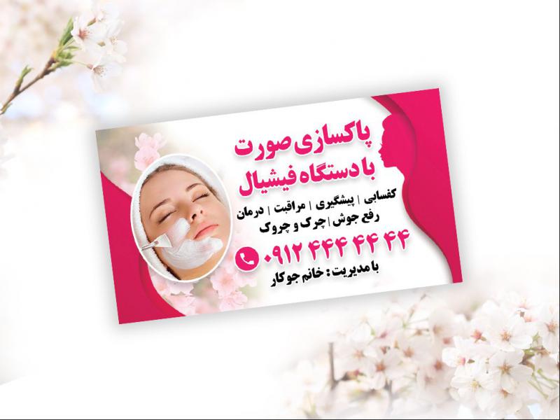 کارت-ویزیت-پاکسازی-صورت