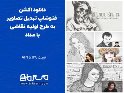 دانلود اکشن فتوشاپ تبدیل تصاویر به طرح اولیه نقاشی با مداد