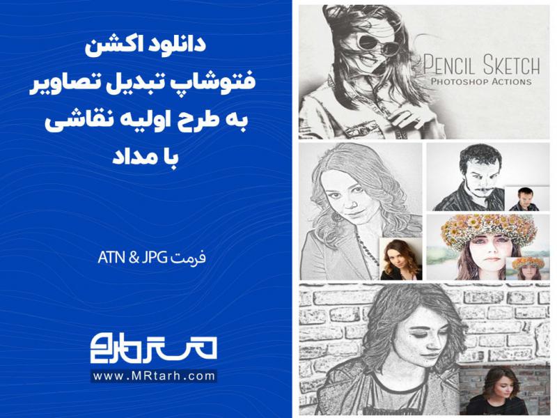 دانلود-اکشن-فتوشاپ-تبدیل-تصاویر-به-طرح-اولیه-نقاشی-با-مداد