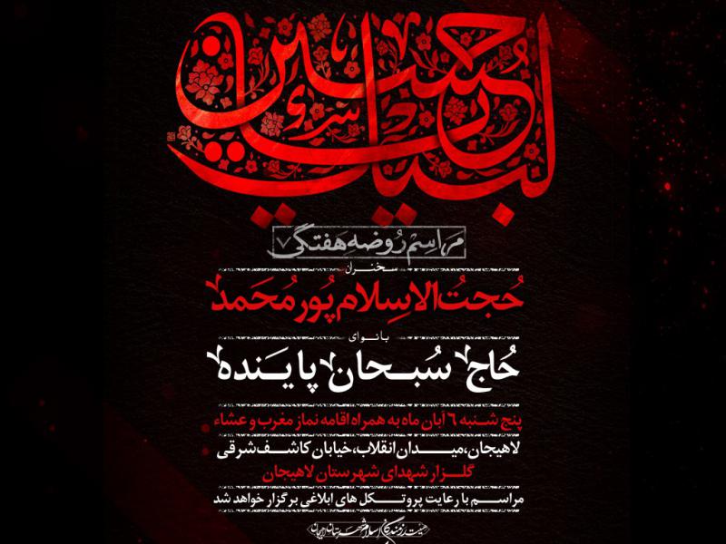 پوستر-روضه-و-مجلس-روضه-هفتگی-اباعبدالله-حسین-(ع)