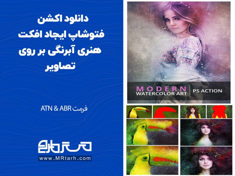 دانلود-اکشن-فتوشاپ-ایجاد-افکت-هنری-آبرنگی-بر-روی-تصاویر