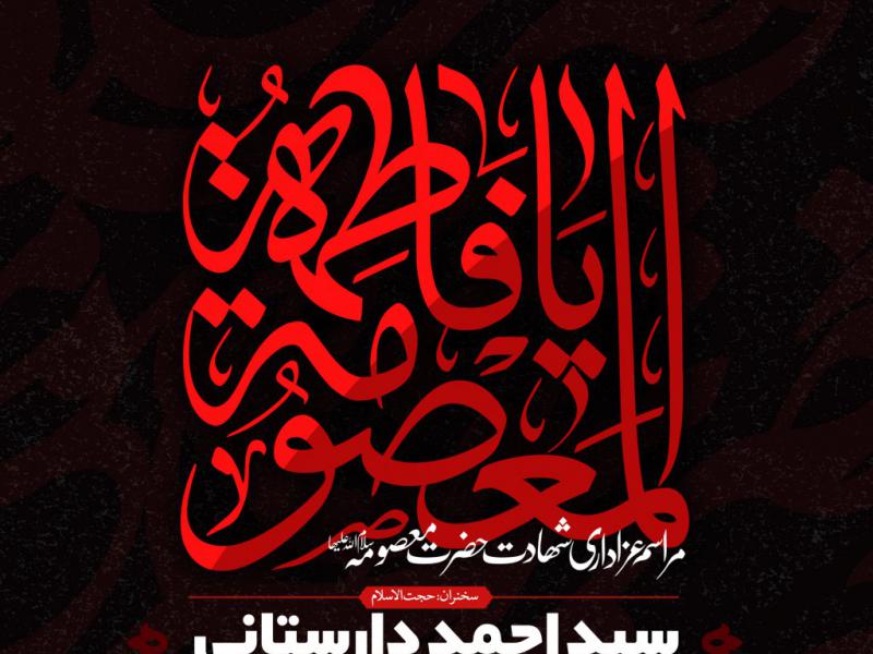 اطلاعیه-لایه-باز-شهادت-حضرت-معصومه-علیها-السلام