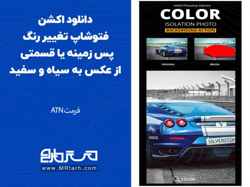 دانلود-اکشن-فتوشاپ-تغییر-رنگ-پس-زمینه-یا-قسمتی-از-عکس-به-سیاه-و-سفید