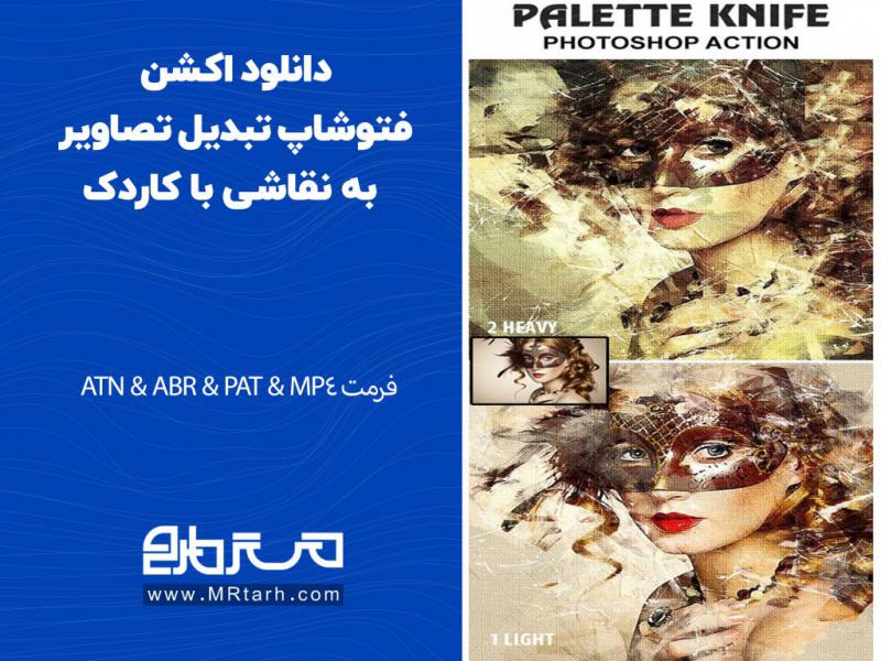 دانلود-اکشن-فتوشاپ-تبدیل-تصاویر-به-نقاشی-با-کاردک