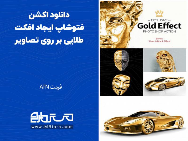 دانلود-اکشن-فتوشاپ-ایجاد-افکت-طلایی-بر-روی-تصاویر