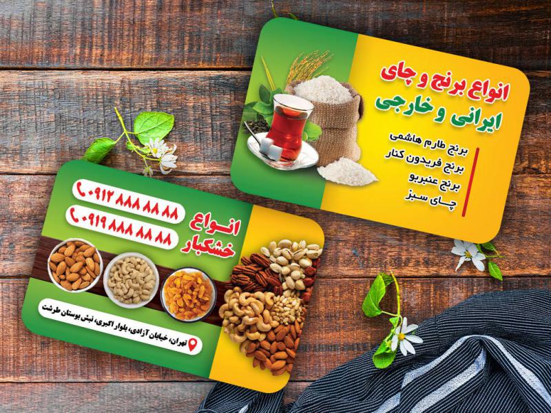کارت-ویزیت-خشکبار-برنج-چای-فروشی