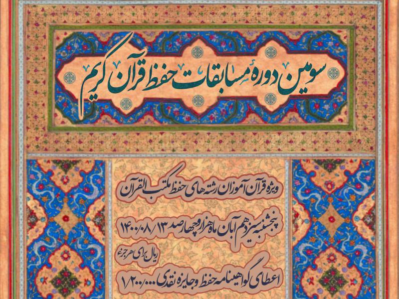 پوستر-مسابقات-قرآنی