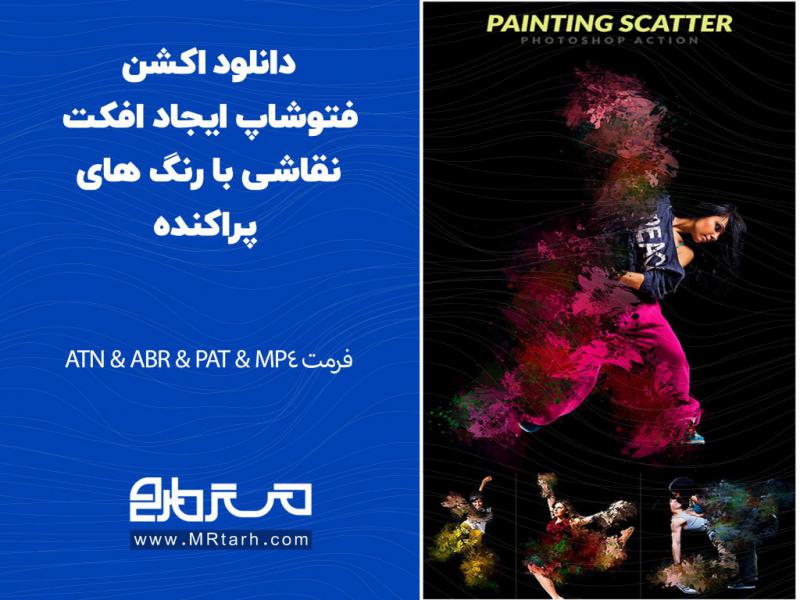 دانلود-اکشن-فتوشاپ-ایجاد-افکت-نقاشی-با-رنگ-های-پراکنده