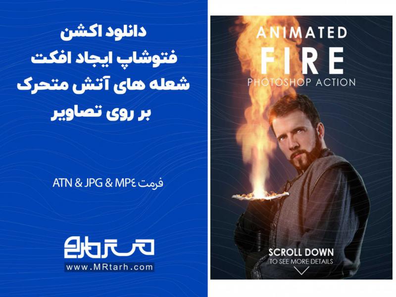 دانلود-اکشن-فتوشاپ-ایجاد-افکت-شعله-های-آتش-متحرک-بر-روی-تصاویر