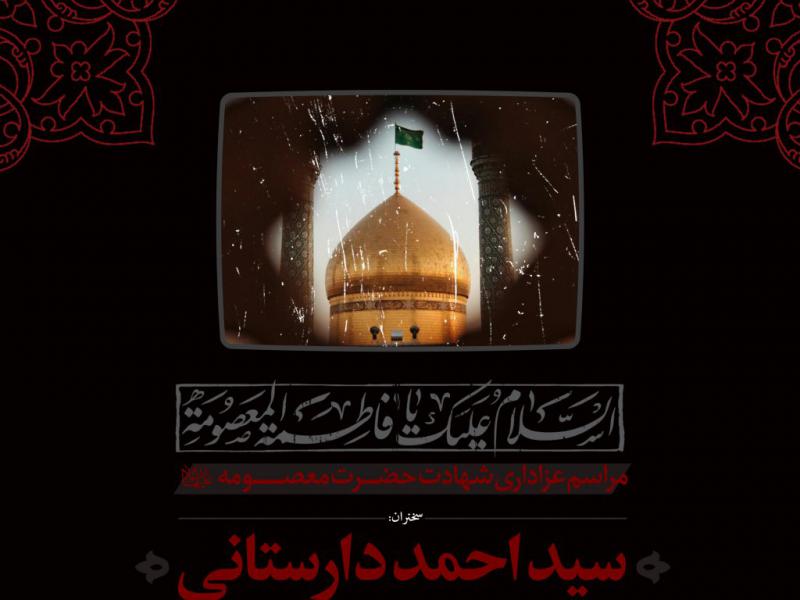 اطلاعیه-لایه-باز-شهادت-حضرت-معصومه-علیها-السلام
