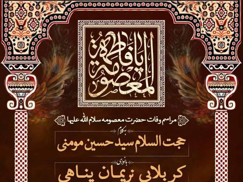 اطلاعیه-مراسم-وفات-حضرت-معصومه-(س)-