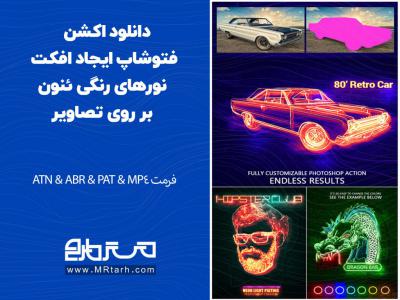 دانلود اکشن فتوشاپ ایجاد افکت نورهای رنگی ئنون بر روی تصاویر