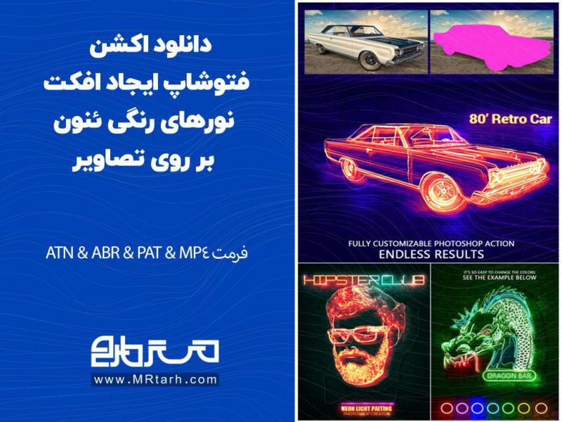دانلود-اکشن-فتوشاپ-ایجاد-افکت-نورهای-رنگی-ئنون-بر-روی-تصاویر