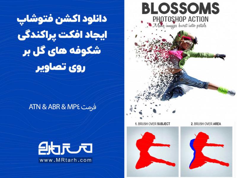 دانلود-اکشن-فتوشاپ-ایجاد-افکت-پراکندگی-شکوفه-های-گل-بر-روی-تصاویر