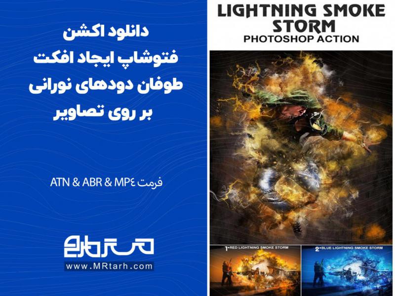 دانلود-اکشن-فتوشاپ-ایجاد-افکت-طوفان-دودهای-نورانی-بر-روی-تصاویر