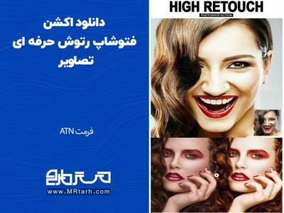 دانلود اکشن فتوشاپ رتوش حرفه ای تصاویر