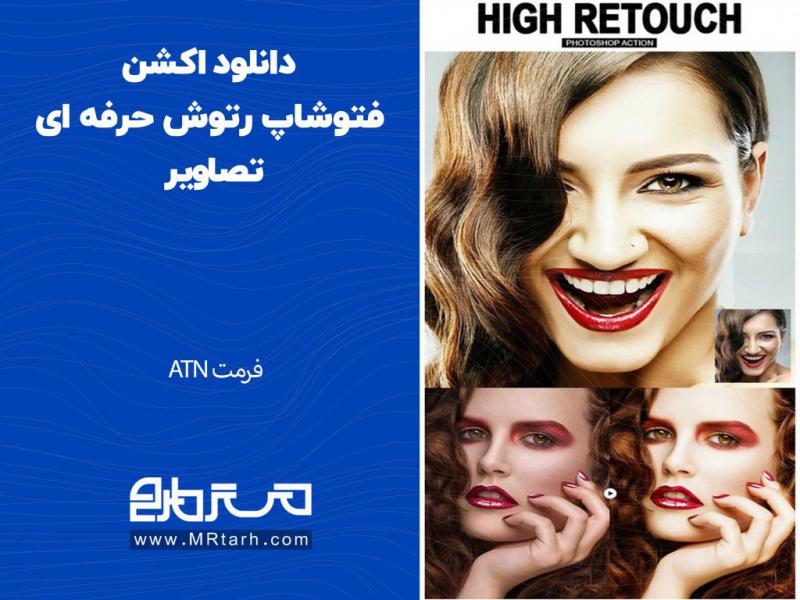 دانلود-اکشن-فتوشاپ-رتوش-حرفه-ای-تصاویر
