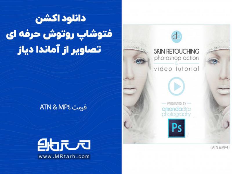 دانلود-اکشن-فتوشاپ-روتوش-حرفه-ای-تصاویر-از-آماندا-دیاز