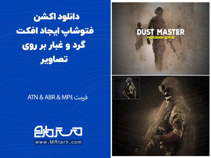 دانلود-اکشن-فتوشاپ-ایجاد-افکت-گرد-و-غبار-بر-روی-تصاویر
