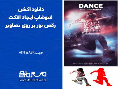 دانلود اکشن فتوشاپ ایجاد افکت رقص نور بر روی تصاویر