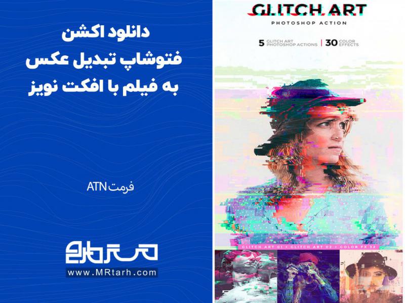 دانلود-اکشن-فتوشاپ-تبدیل-عکس-به-فیلم-با-افکت-نویز
