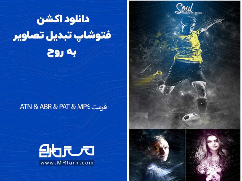 دانلود-اکشن-فتوشاپ-تبدیل-تصاویر-به-روح