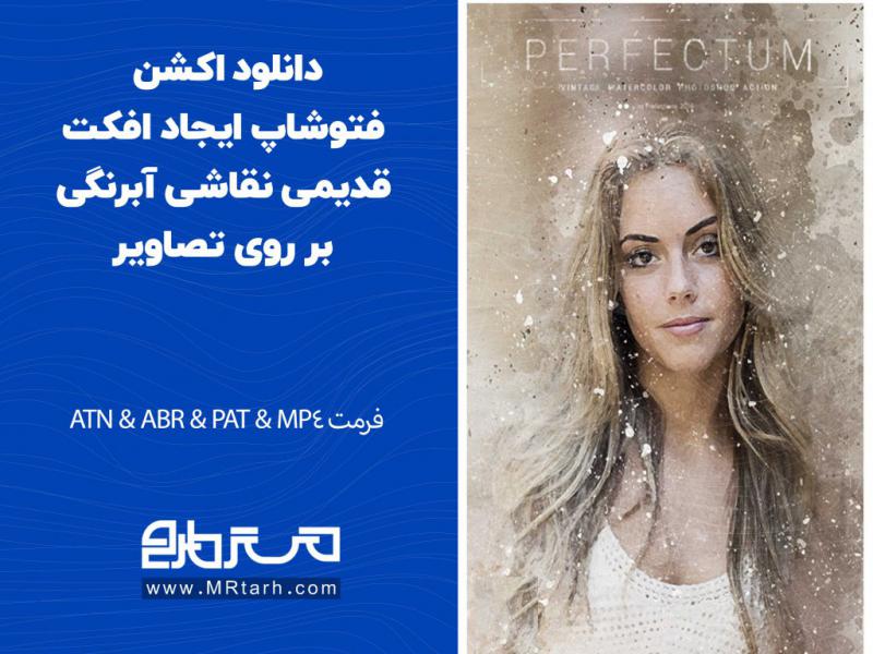 دانلود-اکشن-فتوشاپ-ایجاد-افکت-قدیمی-نقاشی-آبرنگی-بر-روی-تصاویر