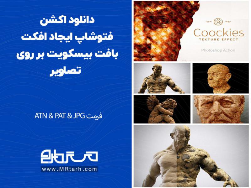 دانلود-اکشن-فتوشاپ-ایجاد-افکت-بافت-بیسکویت-بر-روی-تصاویر