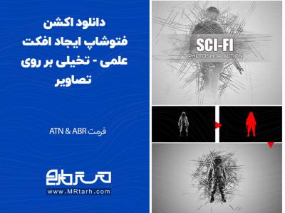 دانلود اکشن فتوشاپ ایجاد افکت علمی - تخیلی بر روی تصاویر