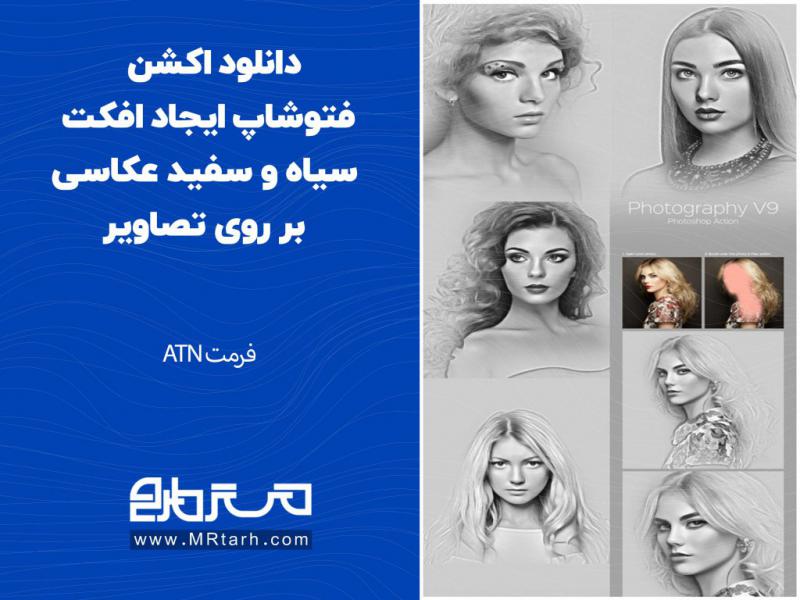 دانلود-اکشن-فتوشاپ-ایجاد-افکت-سیاه-و-سفید-عکاسی-بر-روی-تصاویر