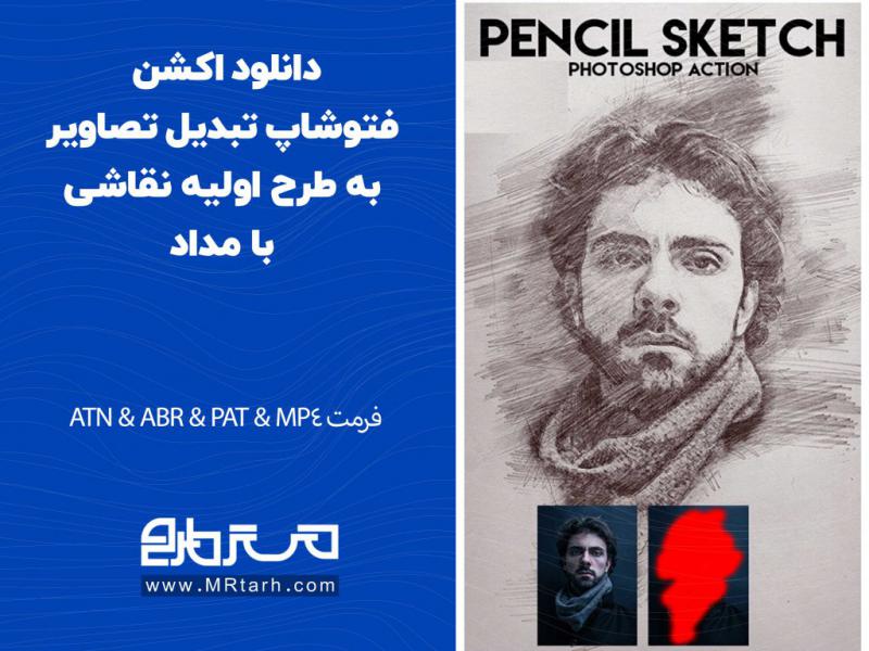دانلود-اکشن-فتوشاپ-تبدیل-تصاویر-به-طرح-اولیه-نقاشی-با-مداد