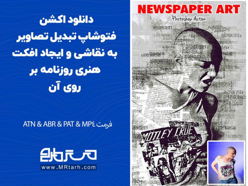 دانلود-اکشن-فتوشاپ-تبدیل-تصاویر-به-نقاشی-و-ایجاد-افکت-هنری-روزنامه-بر-روی-آن