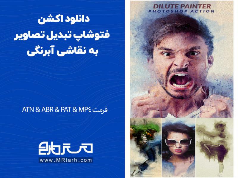 دانلود-اکشن-فتوشاپ-تبدیل-تصاویر-به-نقاشی-آبرنگی