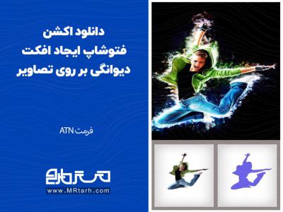 دانلود اکشن فتوشاپ ایجاد افکت دیوانگی بر روی تصاویر