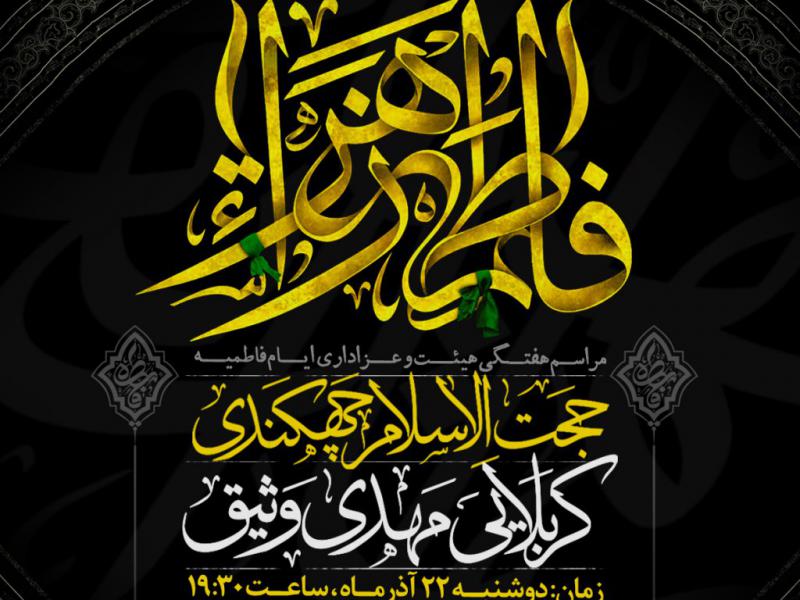 بنر-لایه-باز-اطلاعیه-جلسات-هفتگی-هیئت-و-عزاداری-ایام-فاطمیه