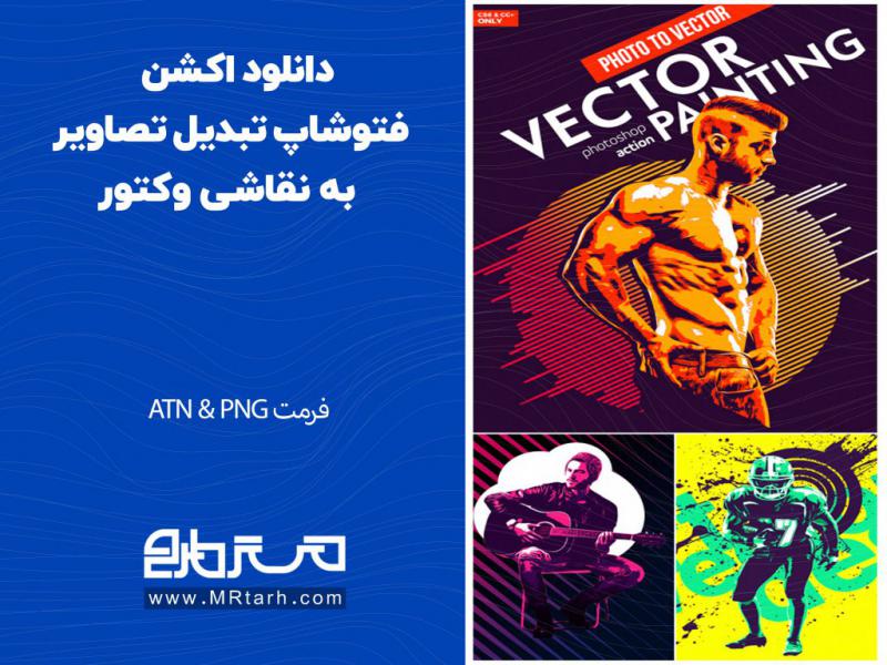 دانلود-اکشن-فتوشاپ-تبدیل-تصاویر-به-نقاشی-وکتور