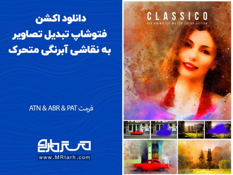دانلود-اکشن-فتوشاپ-تبدیل-تصاویر-به-نقاشی-آبرنگی-متحرک