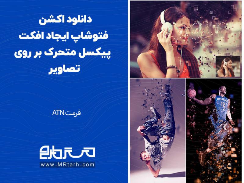 دانلود-اکشن-فتوشاپ-ایجاد-افکت-پیکسل-متحرک-بر-روی-تصاویر