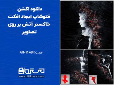 دانلود اکشن فتوشاپ ایجاد افکت خاکستر آتش بر روی تصاویر