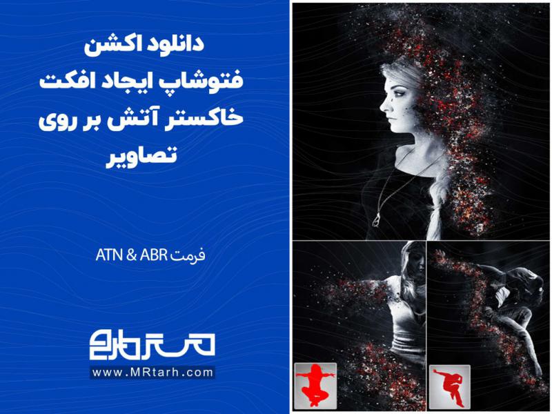 دانلود-اکشن-فتوشاپ-ایجاد-افکت-خاکستر-آتش-بر-روی-تصاویر