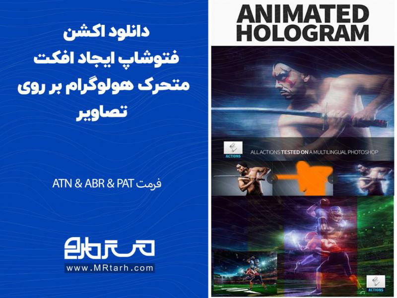 دانلود-اکشن-فتوشاپ-ایجاد-افکت-متحرک-هولوگرام-بر-روی-تصاویر